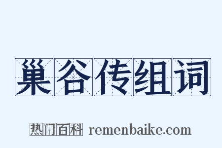 巢谷传组词是什么意思的图片